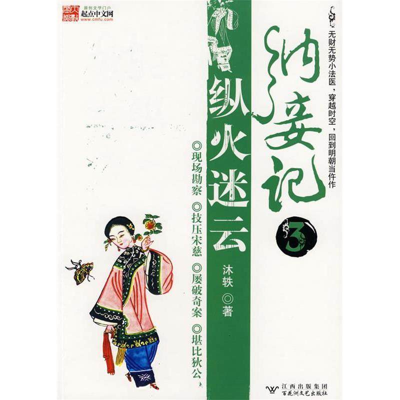 【正版图书】纳妾记3纵火迷云沐轶著百花洲文艺出版社9787807423645
