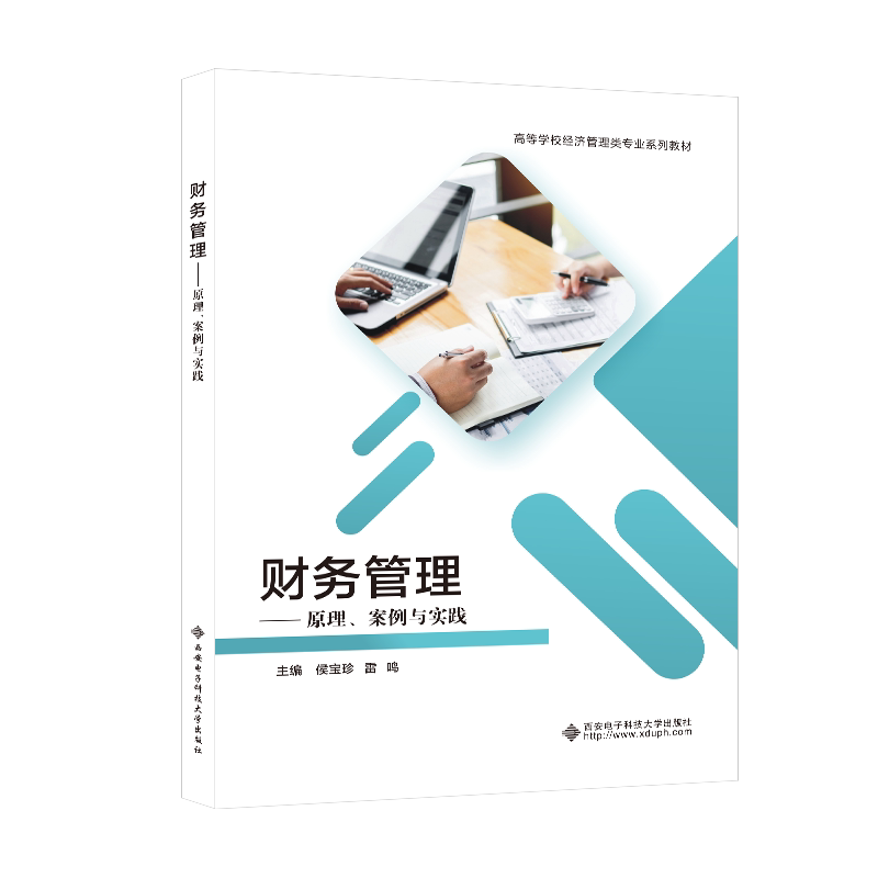 【正版书籍】财务管理原理案例与实践 侯宝珍 西安电子科技大学出版社 9787560664804