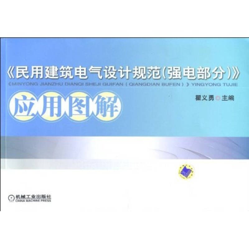 【正版书籍】民用建筑电气设计规范应用图解瞿义勇著机械工业出版社9787111288336