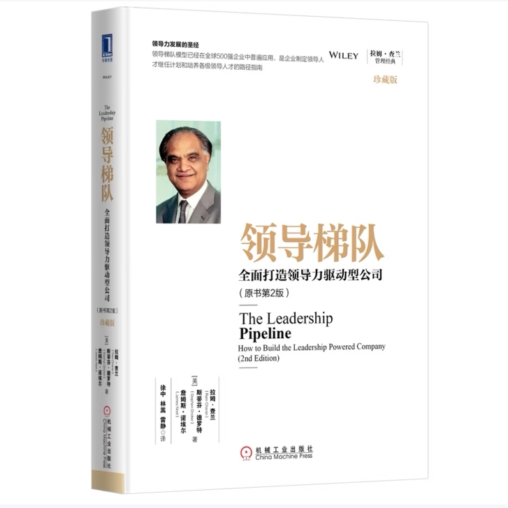 领导梯队:全面打造领导力驱动型公司(原书第2版)(珍藏版)拉姆·查兰斯蒂芬著机械工业出版社9787111544333C