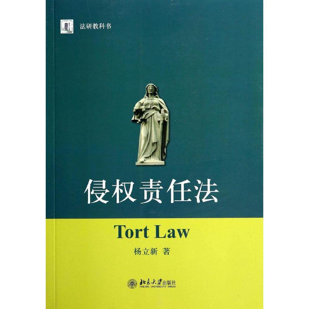 正版书籍侵权责任法 杨立新著 北京大学出版社