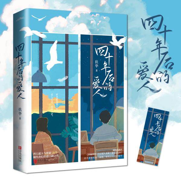 【正版图书】四十年后的爱人扶华品碑之作穿越到四十年后爱人变成了老头怎么办扶华著青岛出版社9787555295105