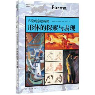 【正版图书】15堂创意绘画课形体的探索与表现西班牙吉玛嘉丝奇琼瑟阿什辛李悦雯译上海人民美术出版社9787532299836