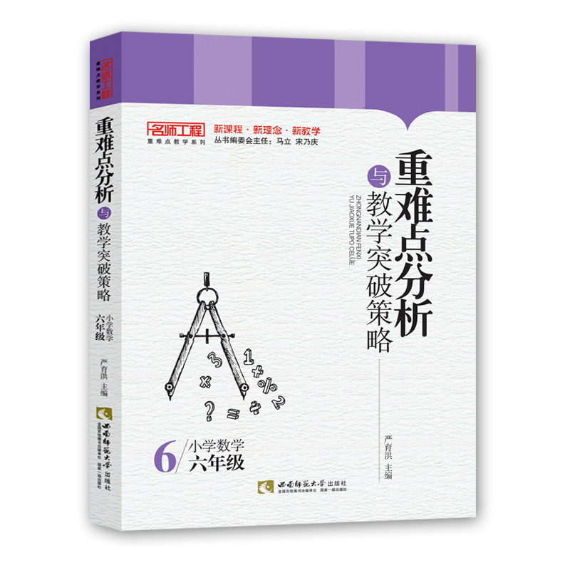 【正版书籍】重难点分析与教学突破策略小学数学严育洪马立宋乃庆西南师范大学出版社