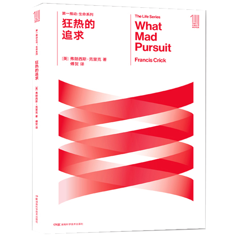 正版图书】狂热的追求9787571001001英弗朗西斯克里克湖南科技出版社