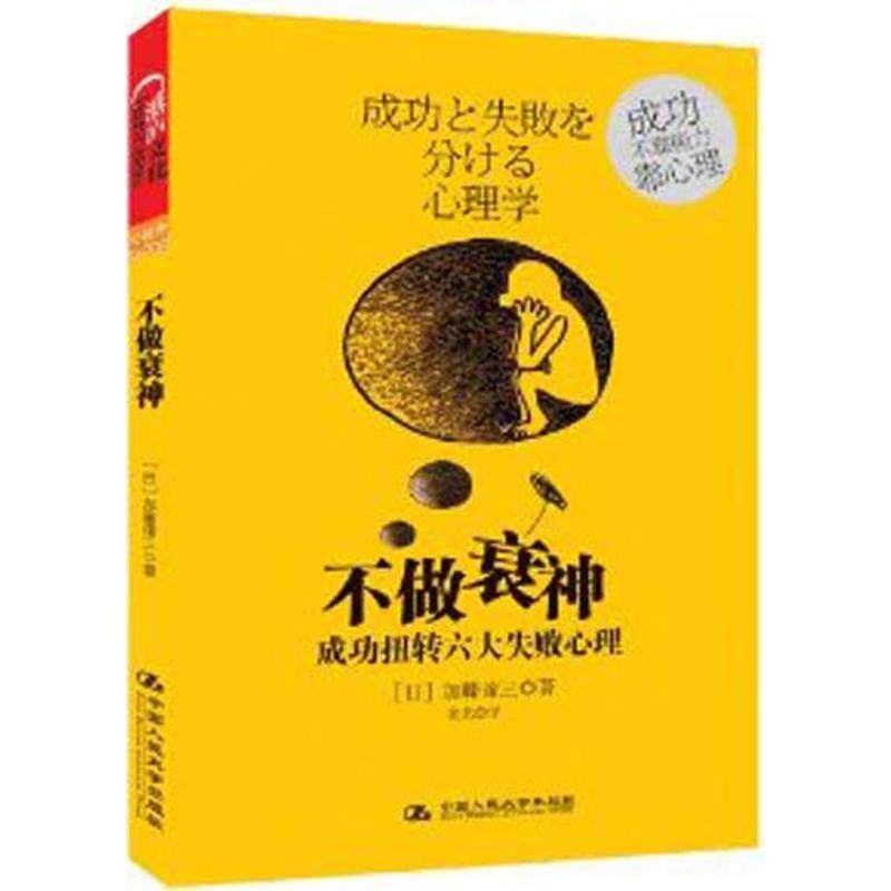 【正版图书】成功扭转六大失败心理不做衰神日加藤谛三袁光译中国人民大学出版社9787300144405