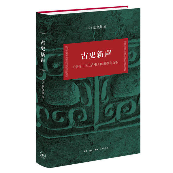 【正版图书】古史新声剑桥中国上古史的编撰与反响夏含夷历史书籍生活读书新知三联书店出版社