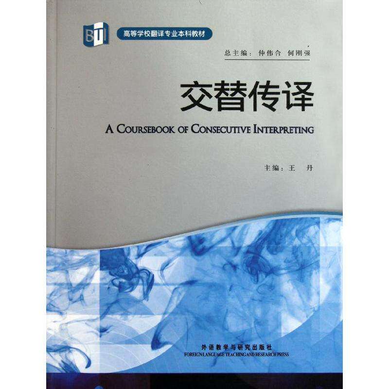 【正版书籍】交替传译 著 外语教学与研究出版社