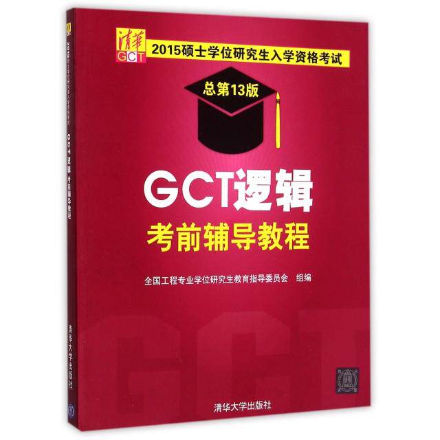 【正版书籍】2015硕士入学资格GCT逻辑辅导教程全国工程专业教育指导委员会清华大学出版社9787302394471