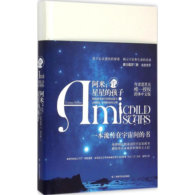 【正版图书】阿米星星的孩子智利恩里克巴里奥斯EnriqueBarrios曾卓琪译LOST7绘广西科学技术出版社9787555104483