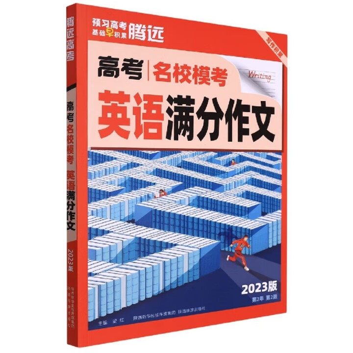 【正版书籍】高考名校模考英语满分作文梁红著陕西旅游出版社9787541842269