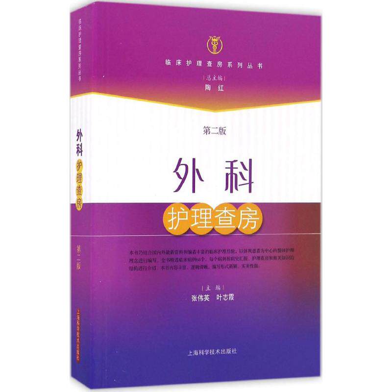 【正版书籍】外科护理查房陶红张伟英叶志霞上海科学技术出版社
