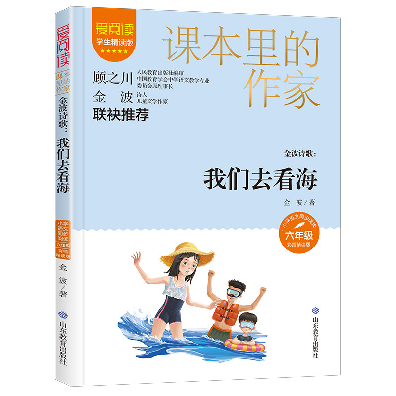 【正版书籍】课本里的作家金波诗歌我们去看海六年级金波山东教育出版社9787570124985