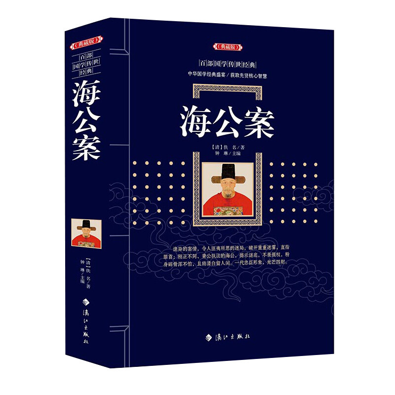 【正版图书】海公案清佚名著钟琳编漓江出版社