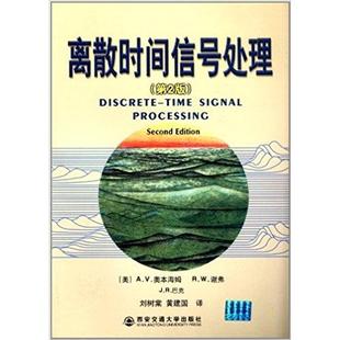 【保正版】离散时间信号处理第2版美奥本海姆美谢弗美巴克著刘树棠黄建国译西安交通大学出版社9787560514659