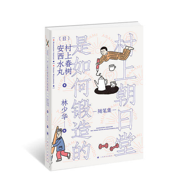 【正版图书】村上朝日堂是如何锻造的安西水丸林少华译日村上春树文学上海译文出版社