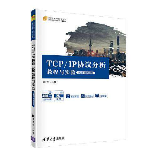 【保正版】TCPIP协议分析教程与实验微课视频版 陈年 清华大学出版社