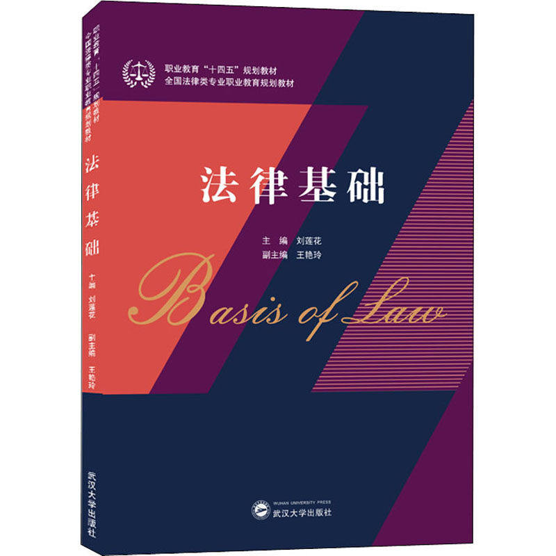 【正版书籍】法律基础刘莲花主武汉大学出版社9787307224599