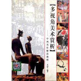 【正版图书】多视角美术赏析李润生人民美术出版社9787102024066