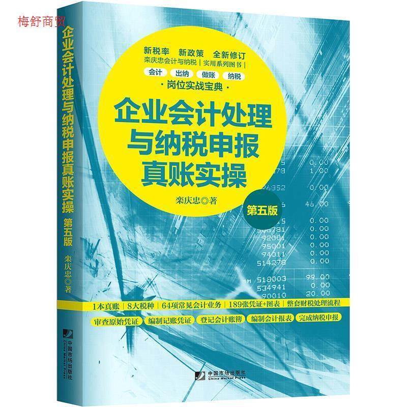 【正版图书】企业会计处理与纳税申报真账实操栾庆忠中国市场出版社9787509217085