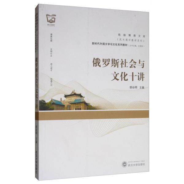 【正版图书】俄罗斯社会与文化十讲胡谷明王爱菊编武汉大学出版社