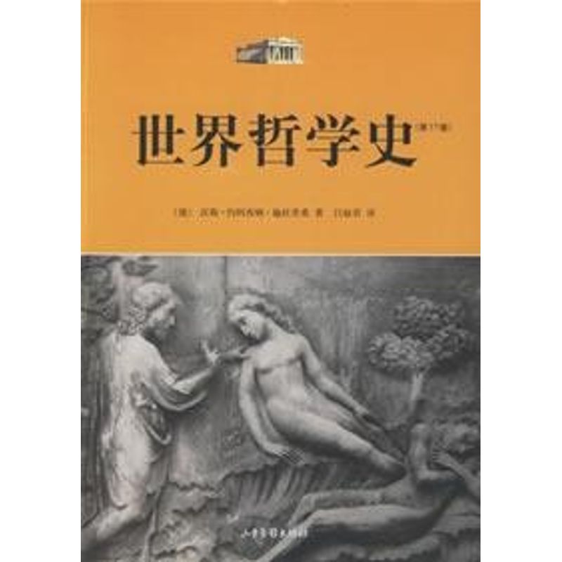 【正版图书】世界哲学史德汉斯·约阿西姆·施杜里希吕叔君译山东画报出版社9787807132790