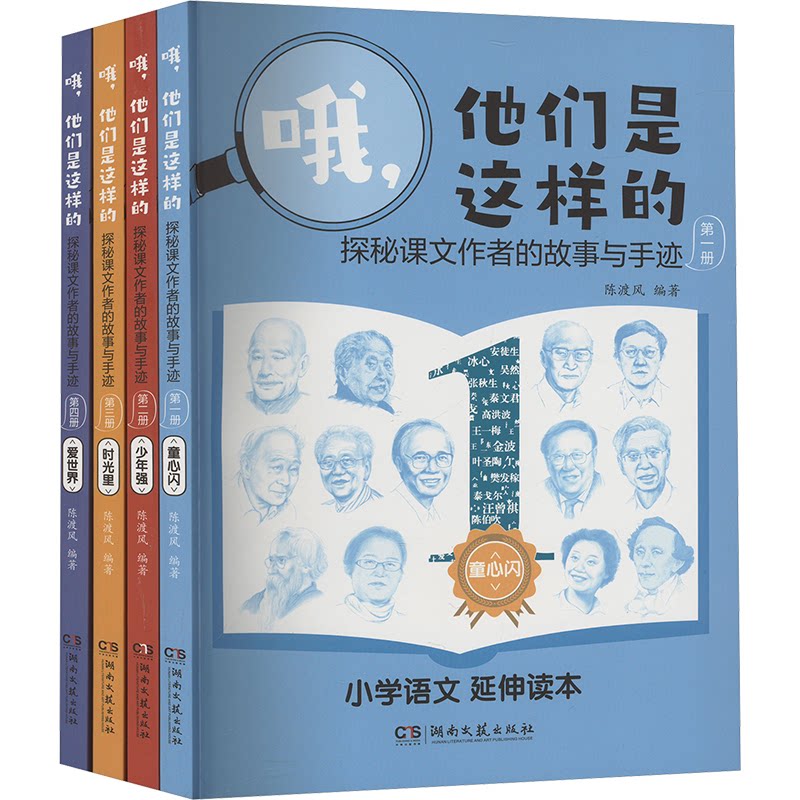正版图书哦他们是这样的探秘课文作者的故事与手迹陈渡风文学书湖南文艺出版社