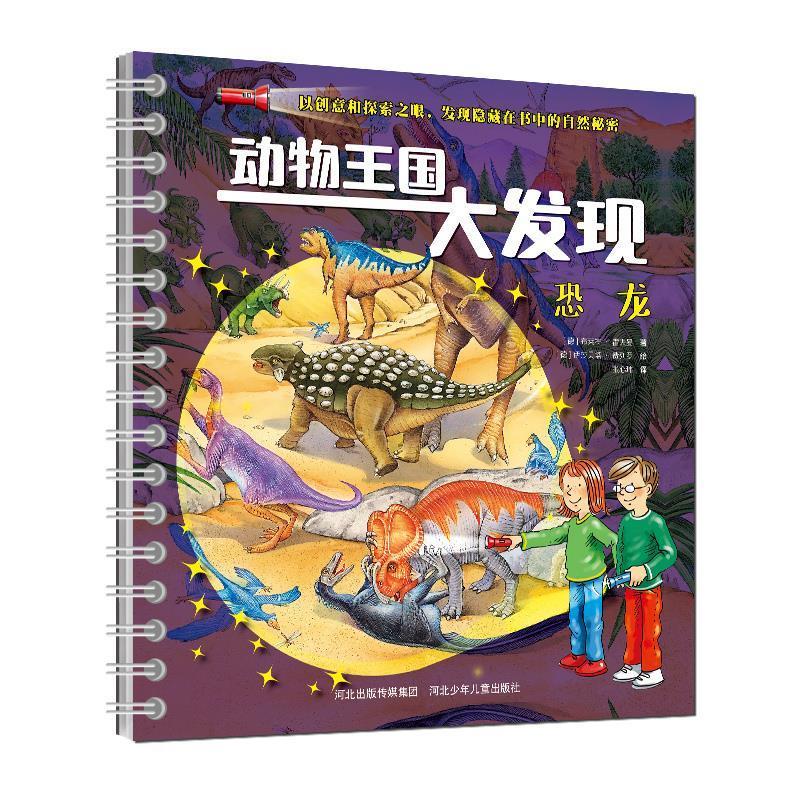 正版】动物王国大发现恐龙德布莱特霍夫曼 著张心玮 译德伊莎贝塔费列罗 绘河北少年儿童出版社9787559511621