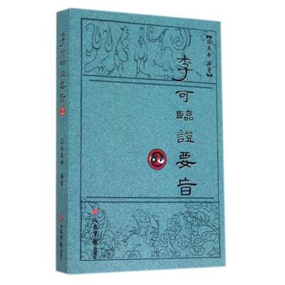 正版图书李可临要旨2孙其新人民军医出版社9787509176955