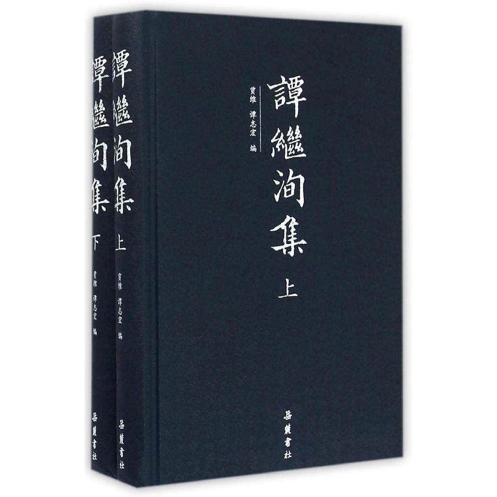 【正版图书】谭继洵集贾维谭志宏编岳麓书社出版社9787553803470