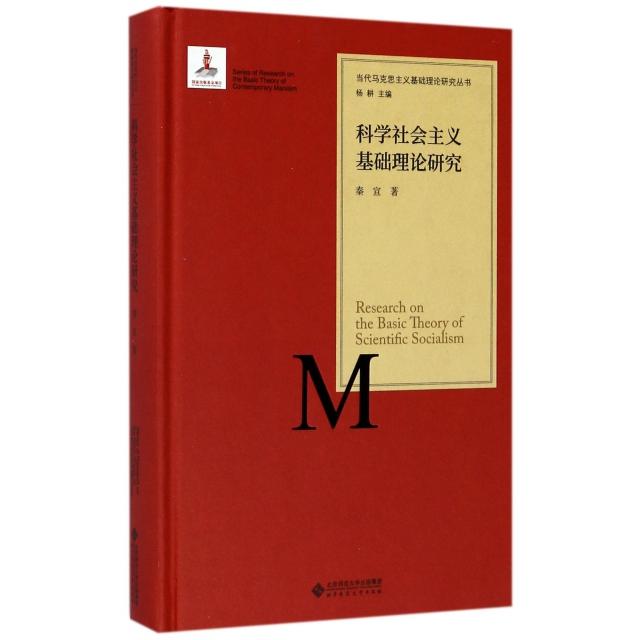 正版图书当代马克思主义基础理论研究丛书科学社会主义基础理论研究秦宣著杨耕编北京师范大学出版社9787303222308