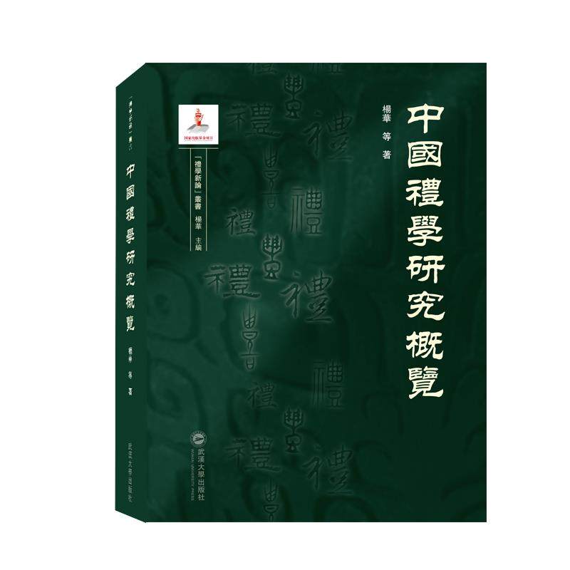 【正版图书】中国礼学研究概览杨华社会文化书武汉大学出版社