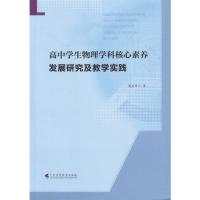 【正版书籍】高中学生物理学科核心素养发展研究及教学实践周后升广东高等教育出版社