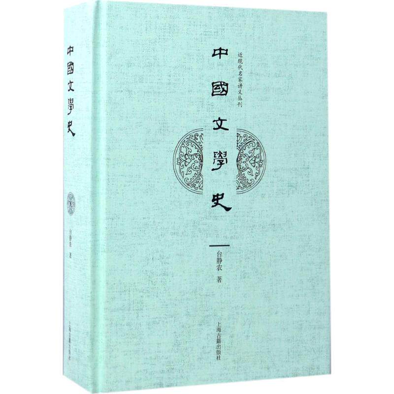 【正版图书】中国文学史台静农著文学书籍上海古籍出版社