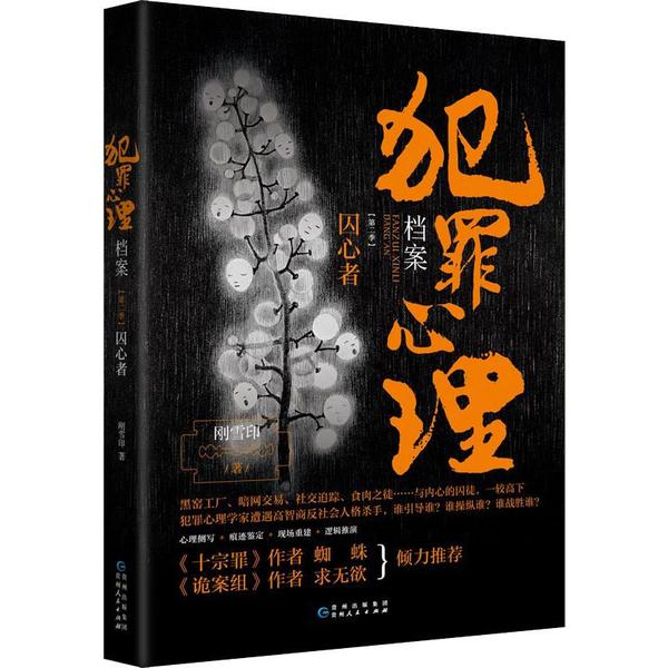 【正版图书】犯罪心理档案第二季囚心者刚雪印博集天卷出品贵州人民出版社9787221157874