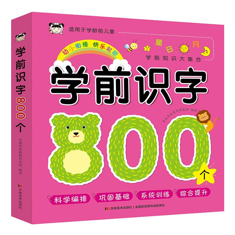 【正版图书】学前识字800个吉美学前教育研发组著吉林美术出版社