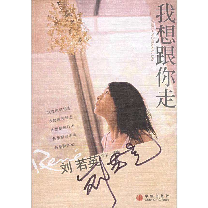 【正版图书】我想跟你走刘若英中信出版社9787508605715