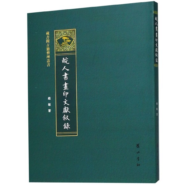 【正版图书】皖人书画印文献叙录藏书阁古籍整理丛书赵敏艺术山社出版社