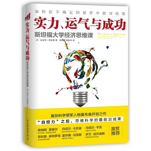 【正版书】实力运气与成功斯坦福大学经济思维课美迈克尔·莫布森张婷婷杜松丹译9787505734425中国友谊出版社