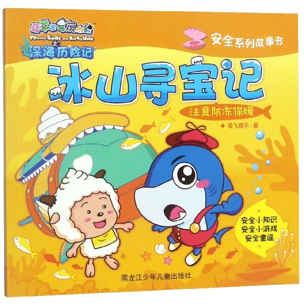 【正版图书】冰山寻宝记喜羊羊与灰太狼深海历险记安全系列故事书奥飞娱乐黑龙江少年儿童出版社