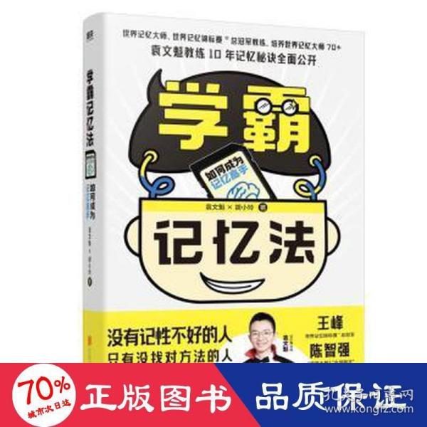【正版图书】学霸记忆法如何成为记忆高手袁文魁胡小玲北京联合出版社9787559659811