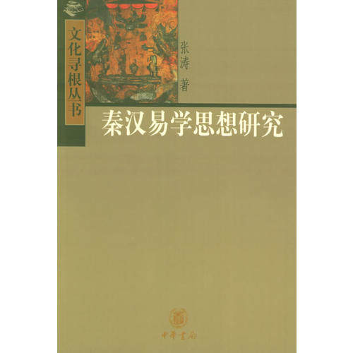 【正版图书】秦汉易学思想研究文化寻根丛书张涛社会文化书籍中华书局出版社