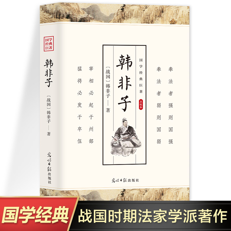 【正版图书】韩非子战国韩非子著哲学心理学书光明日报出版社