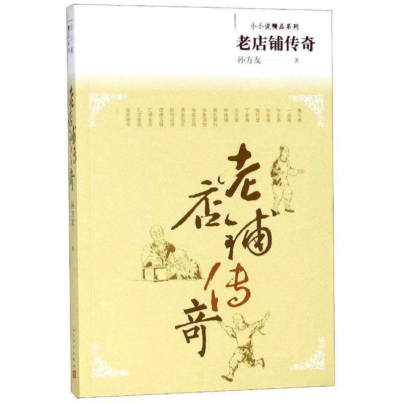 【正版图书】老店铺传奇小小说精品系列孙方友著人民文学出版社9787020138821