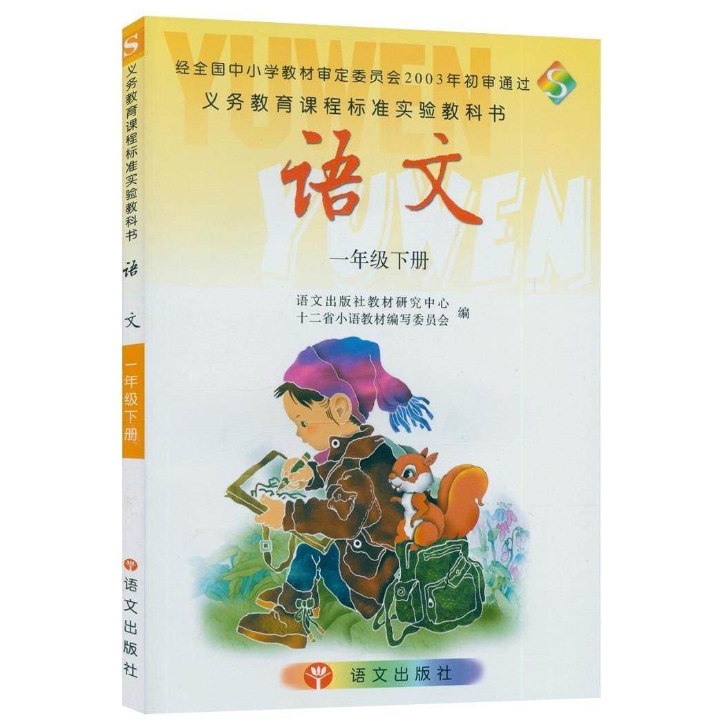 【正版书籍】语文一年级下册语文出版社教材研究中心十二省小语教材委会语文出版社