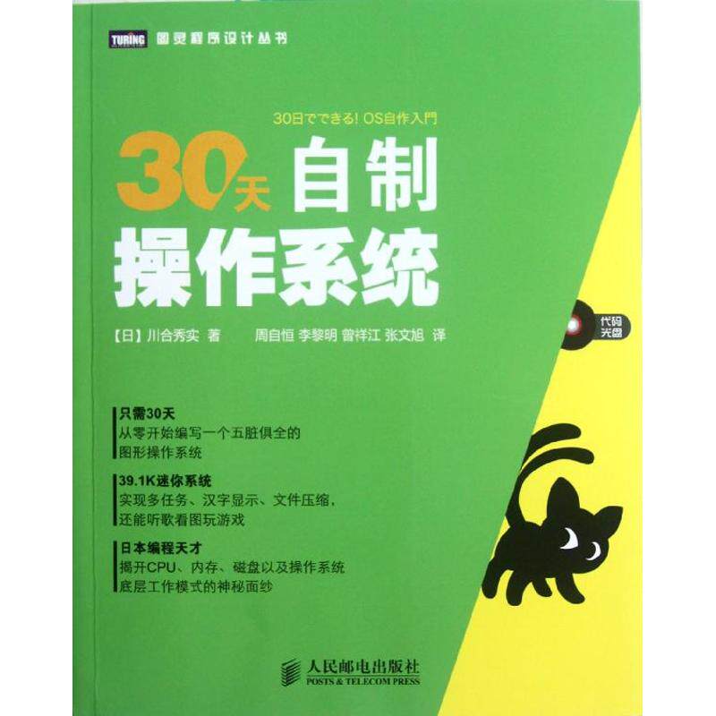 【保正版】30天自制操作系统日川合秀实著周自恒李黎明曾详江张文旭译人民邮电出版社9787115287960
