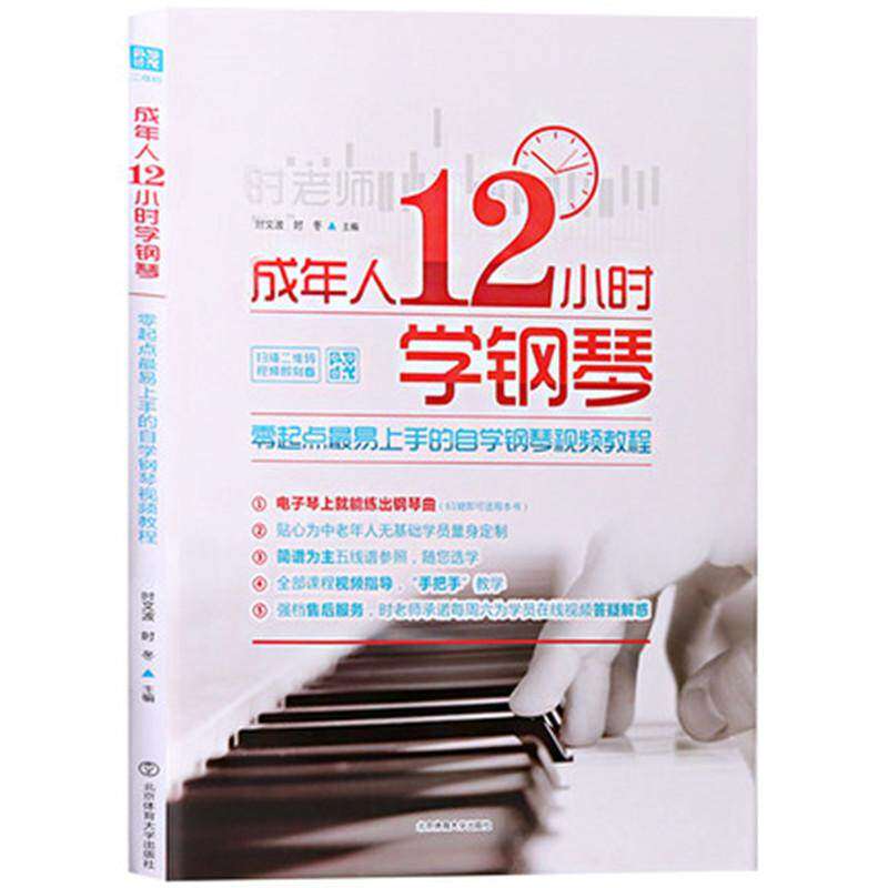【保正版】成年人12小时学钢琴零起点易上手的自学钢琴视频教程时文波时冬著北京体育大学出版社9787564422219