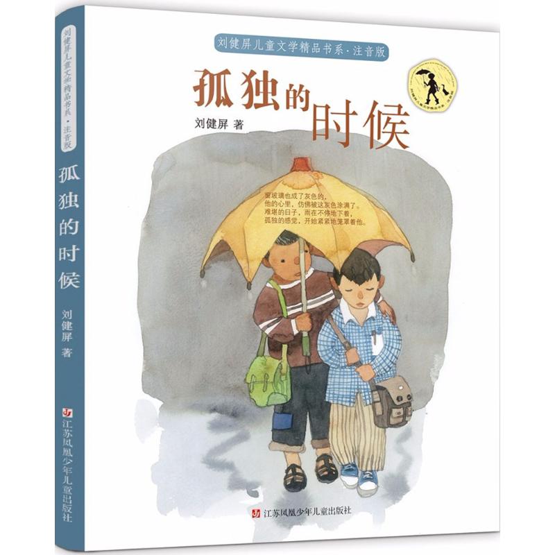 【正版图书】刘健屏精品书系孤独的时候刘健屏江苏凤凰少年儿童出版社