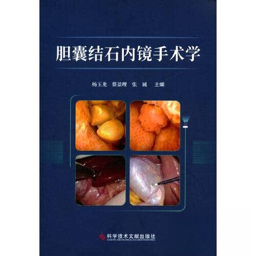 【正版书籍】胆囊结石内镜手术学责付秋玲杨玉龙蔡景理张诚者科学技术文献出版社9787523503645