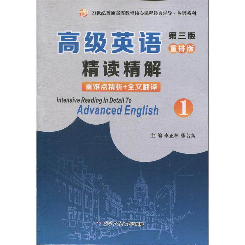 【正版】高级英语重排版精读精解1李正林,张明高 编西北工业大学出版社